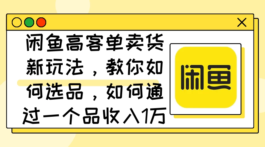 闲鱼卖低端苹果手机，月入3万加的秘密，小白也能轻松上手操作 - 入巷拾玖