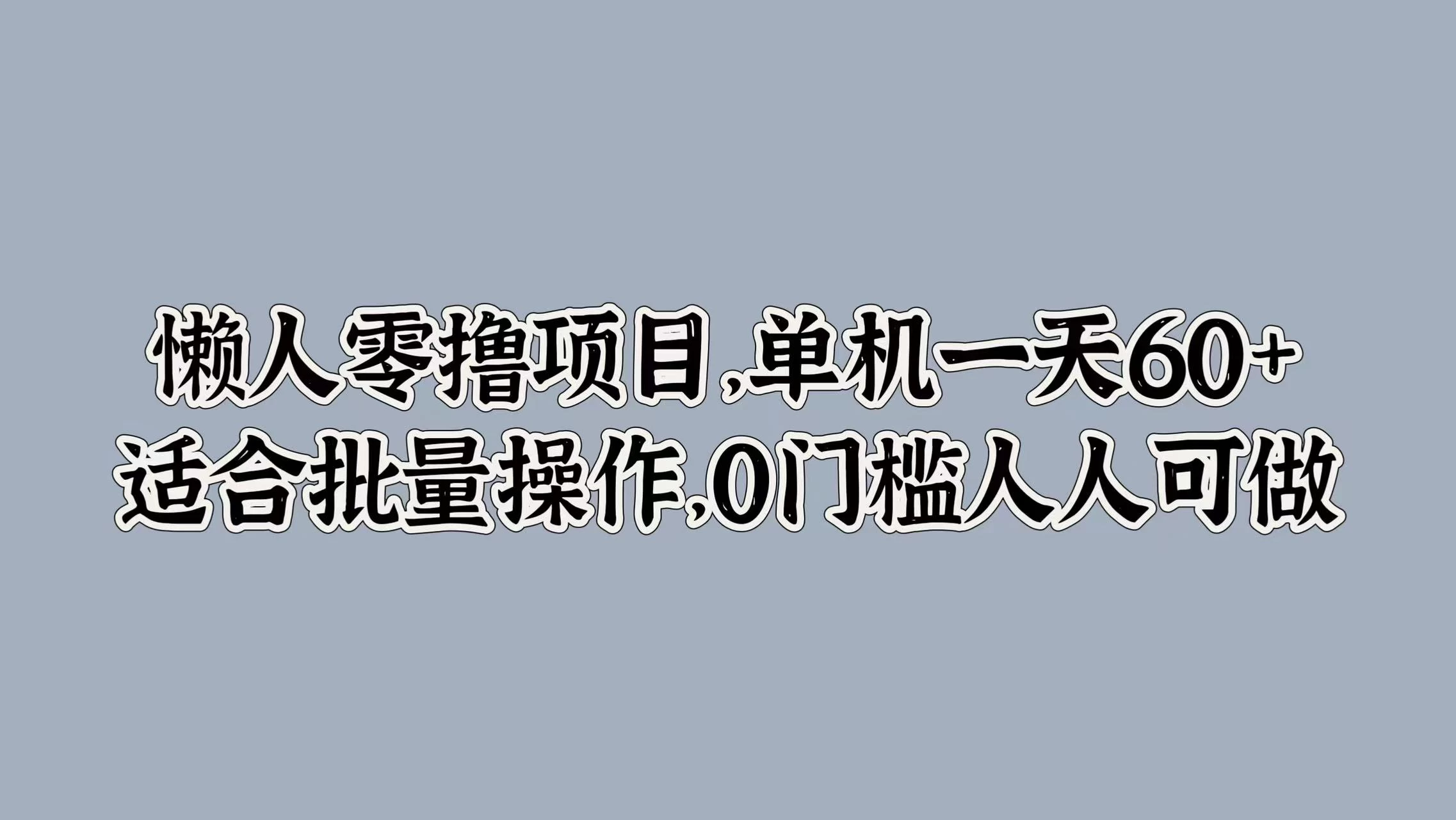 懒人零撸项目，单机一天60+适合批量操作，0门槛人人可做 - 入巷拾玖