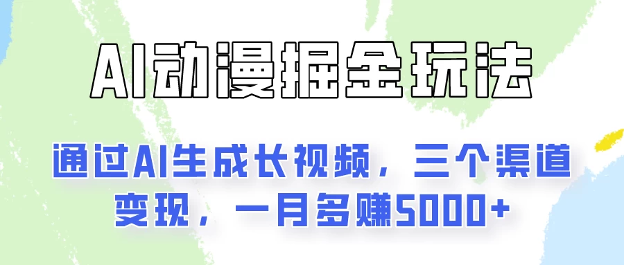 通过AI工具来变现的项目：一键可生成长视频，三个渠道变现，一月多赚5000+ - 入巷拾玖