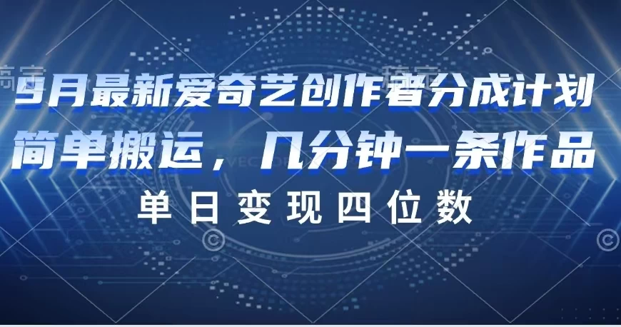 9月最新爱奇艺创作者分成计划 - 入巷拾玖