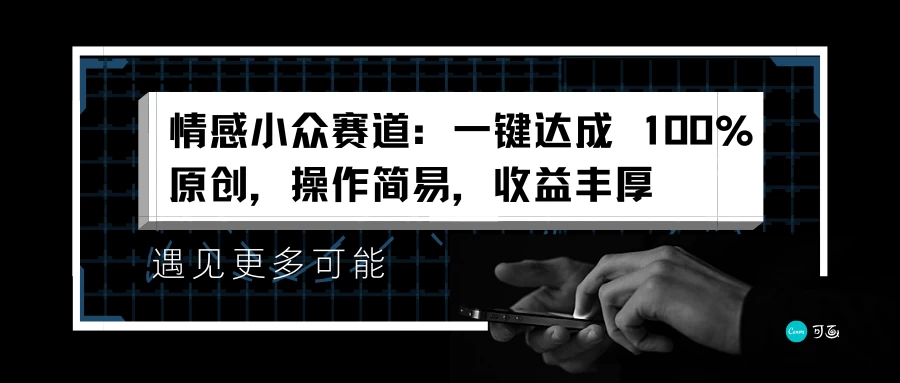 情感小众赛道，一键达成 100%原创，操作简易，收益丰厚 - 入巷拾玖