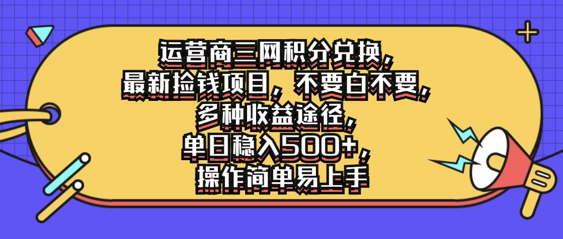 运营商三网积分兑换，最新捡钱项目，不要白不要，多种收益途径，单日稳入500+，操作简单易上手 - 入巷拾玖
