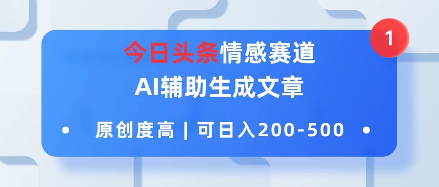 今日头条情感赛道，AI辅助生成文章，原创度高，可日入200-500 - 入巷拾玖