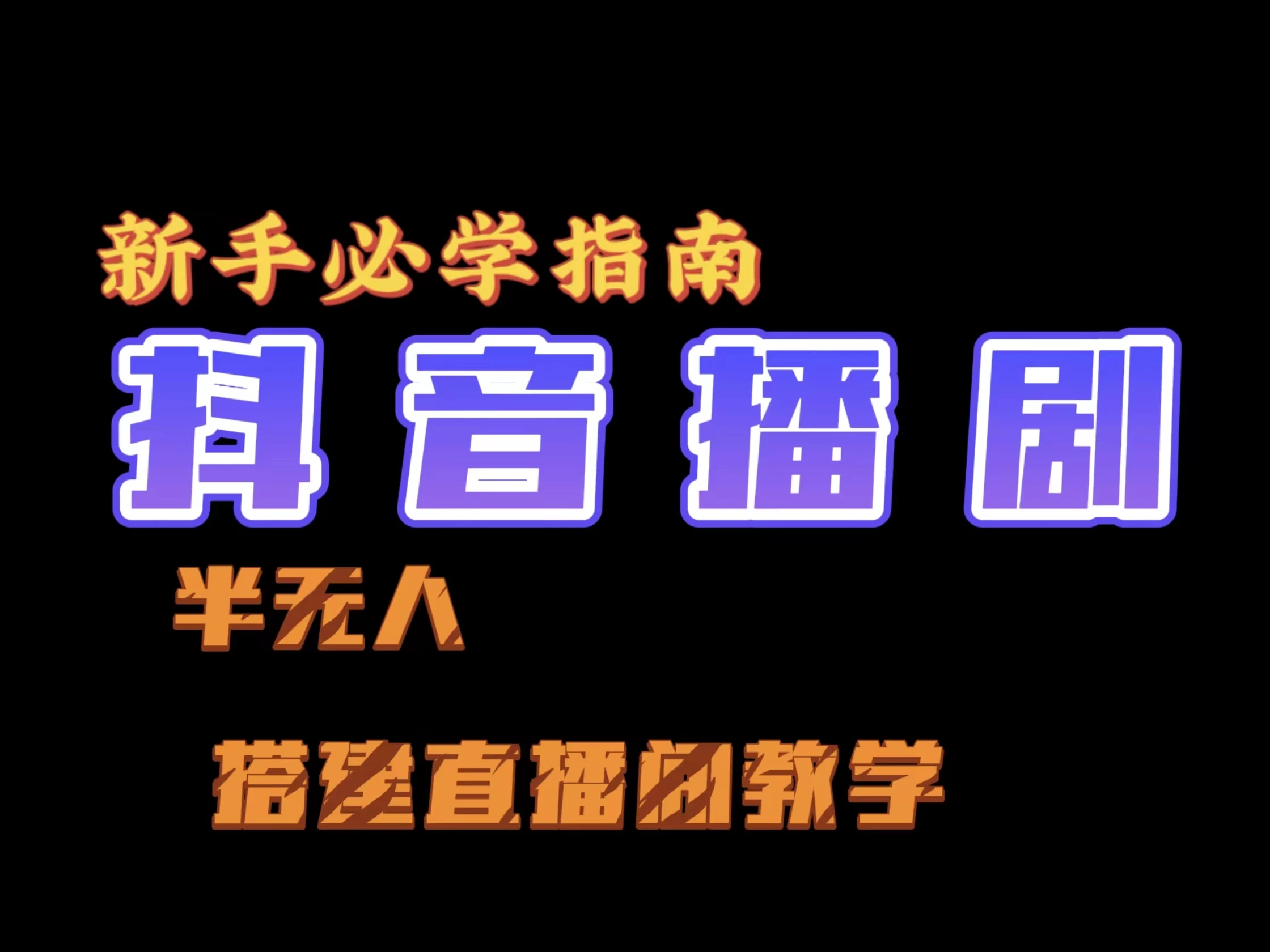 抖音最新半无人播剧搭建直播间教程，直播间礼物，挂小程序卖电话卡 - 入巷拾玖