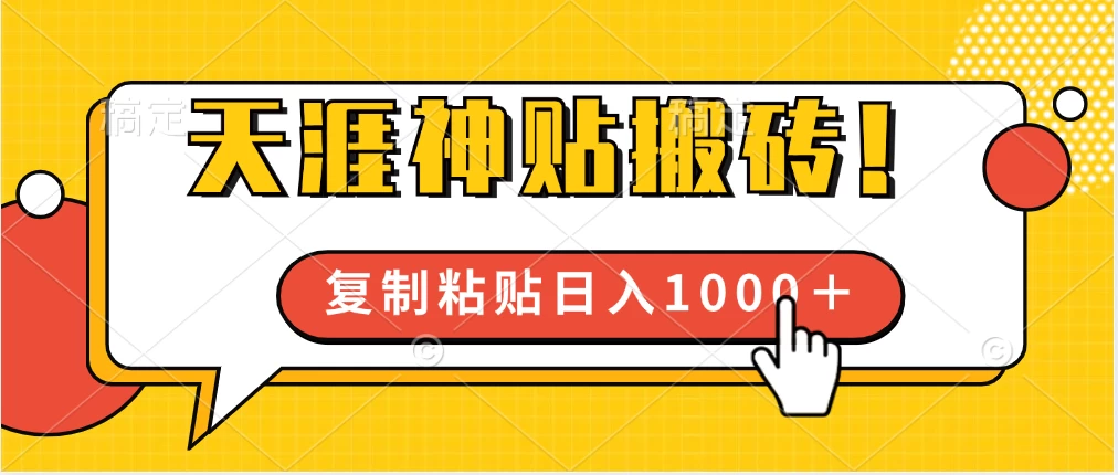 靠搬运天涯神贴，蓝海冷门赛道，轻松日入1000＋ - 入巷拾玖