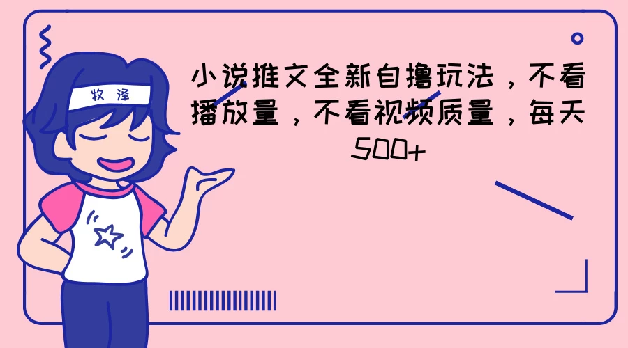 小说推文全新自撸玩法，不看播放量，不看视频质量，每天500+ - 入巷拾玖
