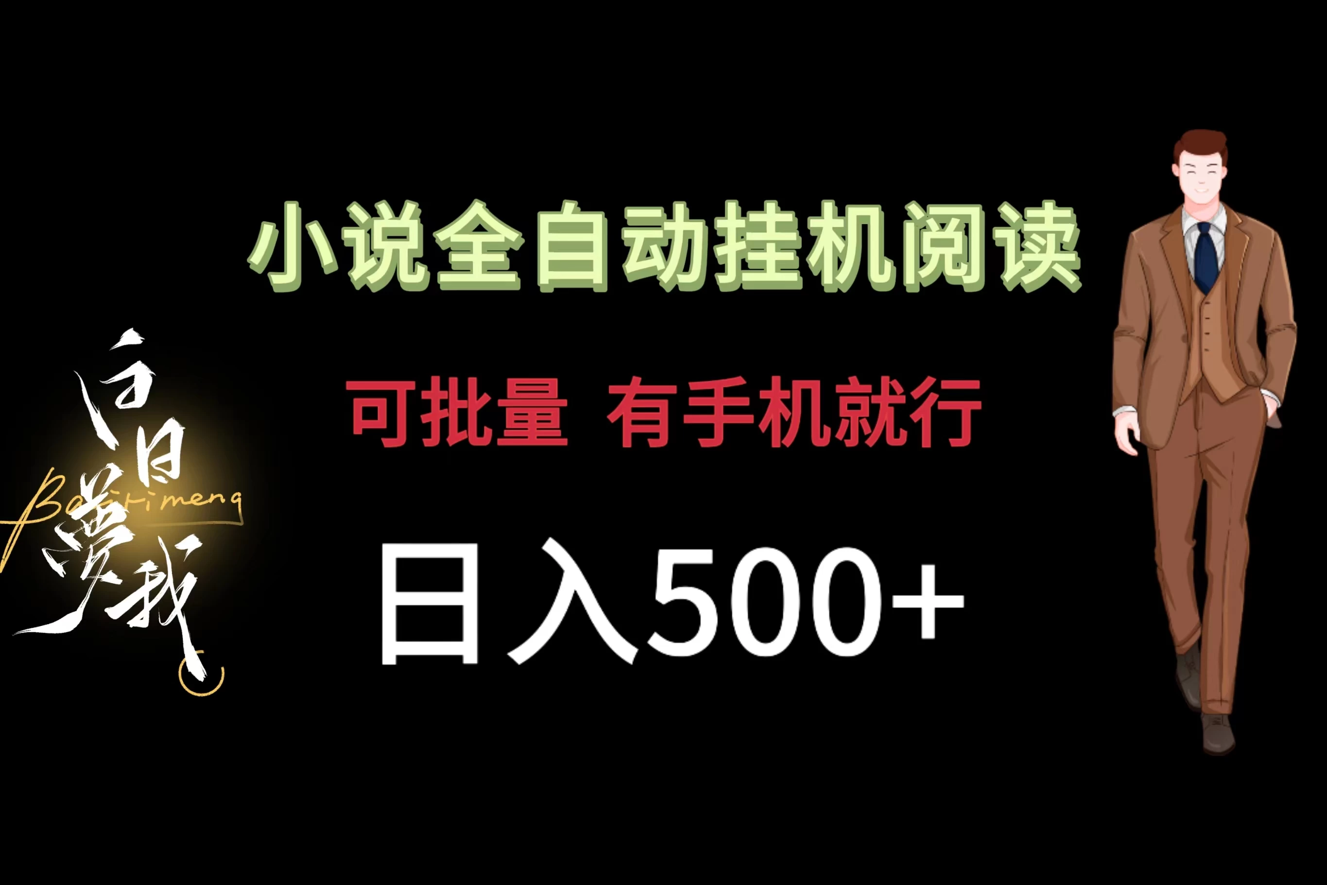 小说全自动挂机，可批量操作，日入500+，操作简单适合小白 - 入巷拾玖