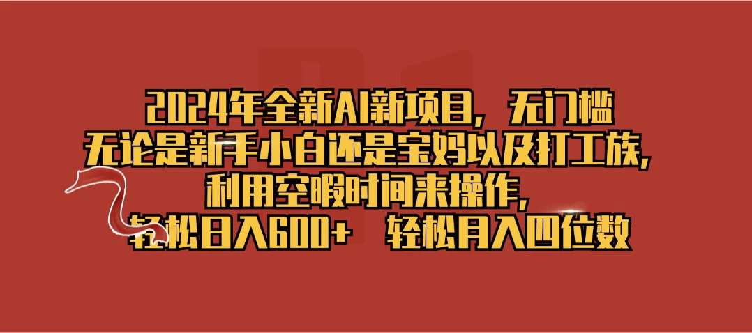 2024年全新AI新项目，无任何门槛，利用空暇时间轻松日入600+ - 入巷拾玖