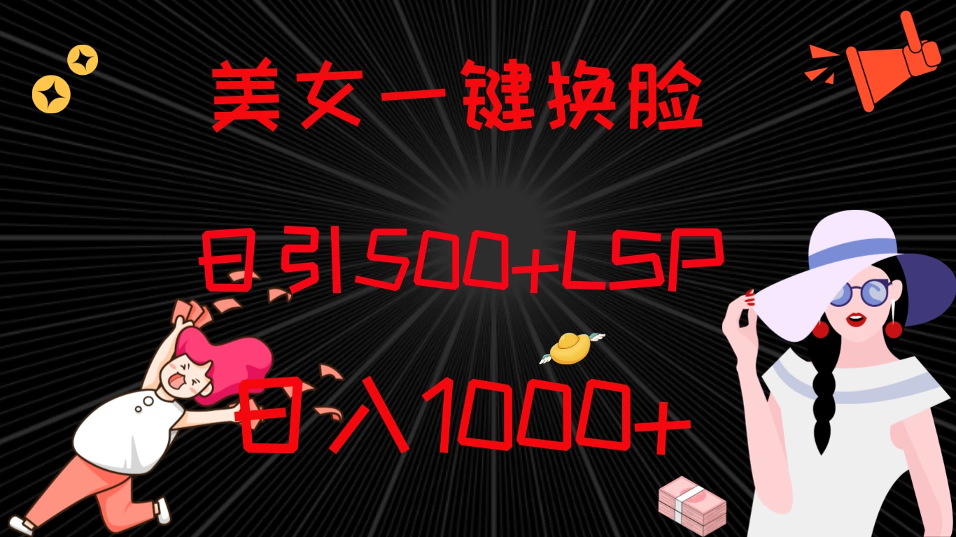 最新色粉变现方式，美女一键换脸，日引500+LSP，日入1000+ - 入巷拾玖