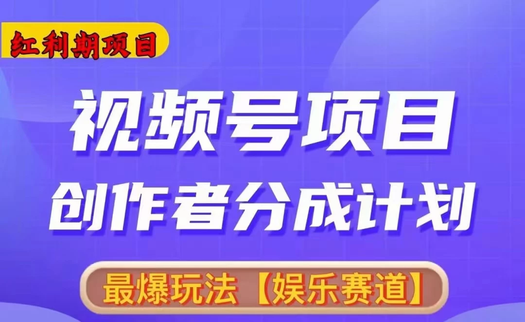红利期项目，视频号创作者分成计划火爆玩法，有无剪辑基础均可 - 入巷拾玖