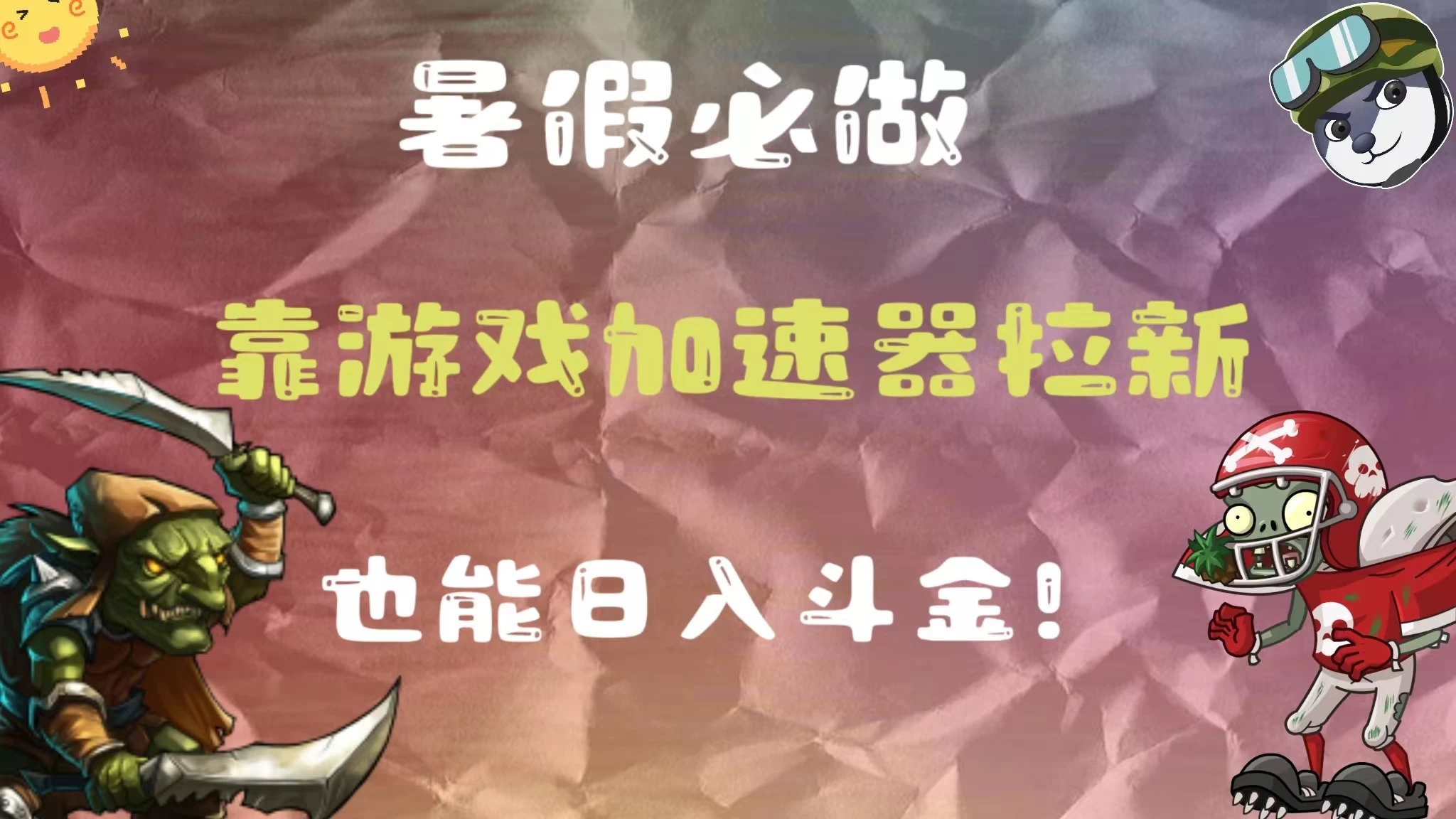 暑假必做，靠游戏加速器拉新，这个暑逆风翻盘！ - 入巷拾玖