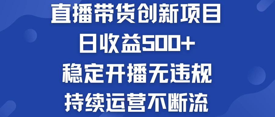 淘宝无人直播带货创新项目，日收益500+，稳定开播无违规，持续运营不断流 - 入巷拾玖