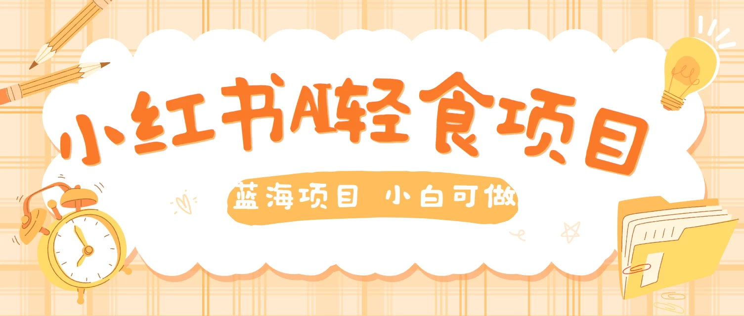 用AI在小红书做轻食账号，蓝海项目好上手，单号日入500＋ - 入巷拾玖