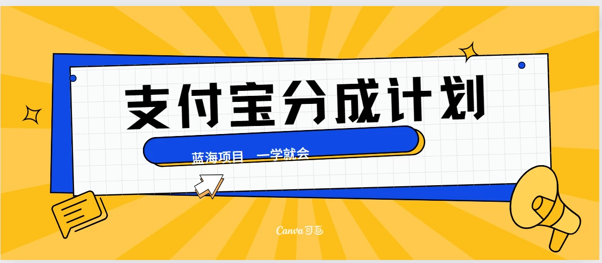最新支付宝分成计划，蓝海项目，独家顶级玩法无脑自动剪辑，小白也能轻松月入2w＋ - 入巷拾玖