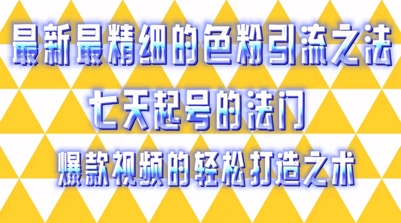 最新最精细的色粉引流之法，七天起号的法门，爆款视频的轻松打造之术 - 入巷拾玖