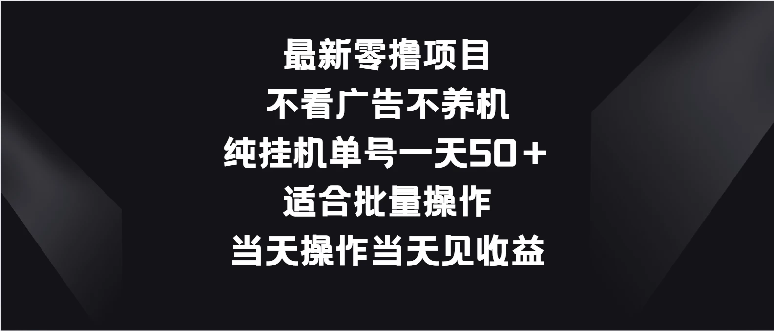 最新零撸项目，不看广告不养机，纯挂机单号一天50＋适合批量操作 - 入巷拾玖