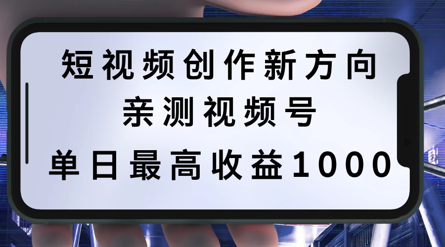 短视频创作新方向，历史人物自述，可多平台分发 ，亲测视频号单日最高收益1000 - 入巷拾玖