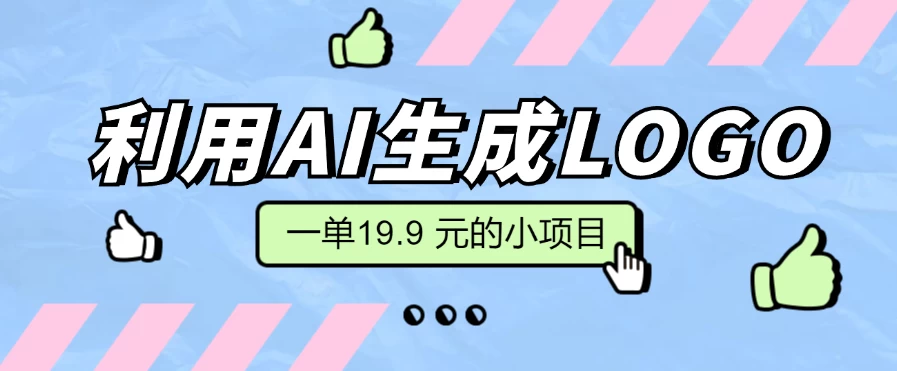无需本金，利用AI生成LOGO， 一单19.9 元的小项目，新手小白都可操作，日入300+ - 入巷拾玖