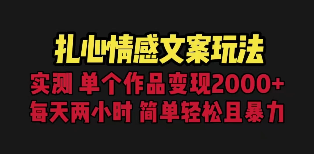 扎心情感文案玩法，单个作品变现2000+，一分钟一条原创作品，流量爆炸 - 入巷拾玖