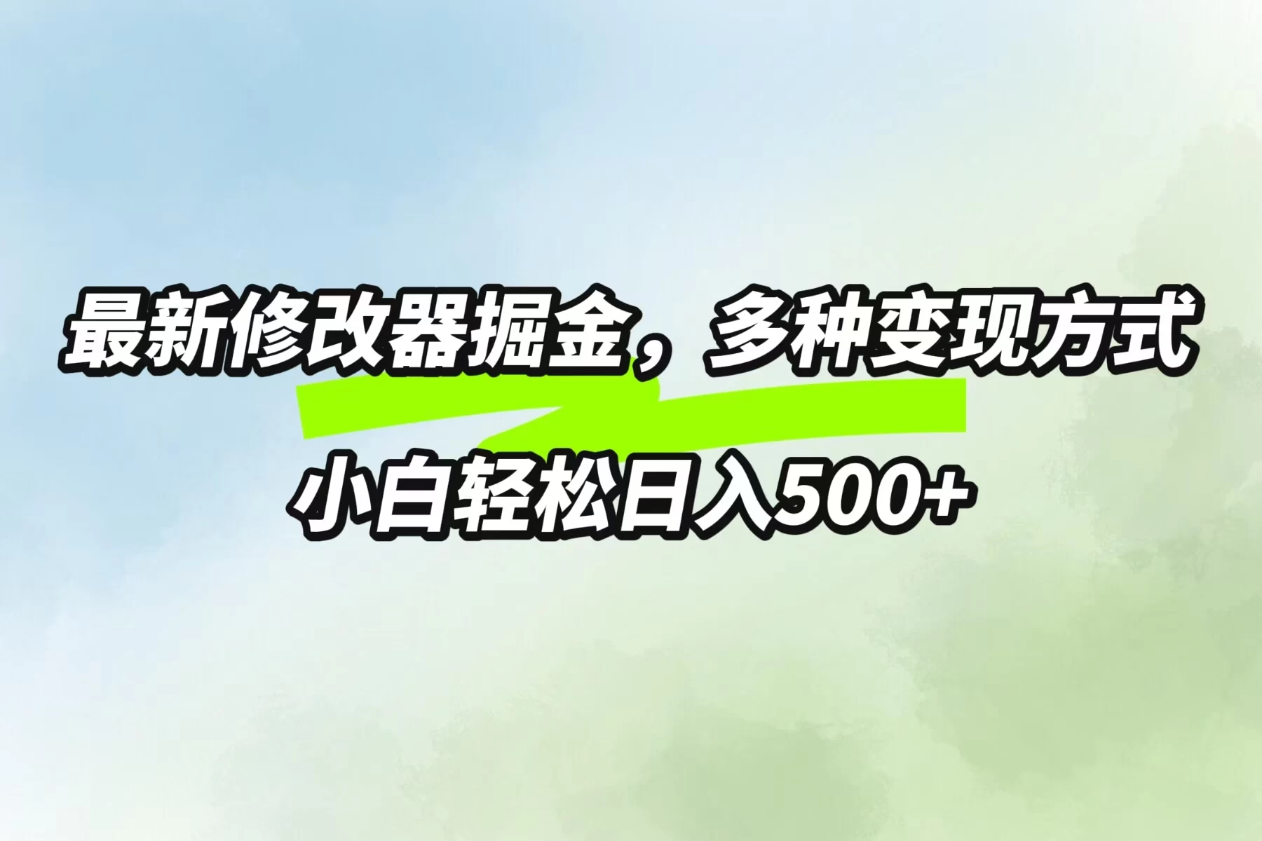 最新修改器掘金，多重变现方式，小白轻松日入500+ - 入巷拾玖