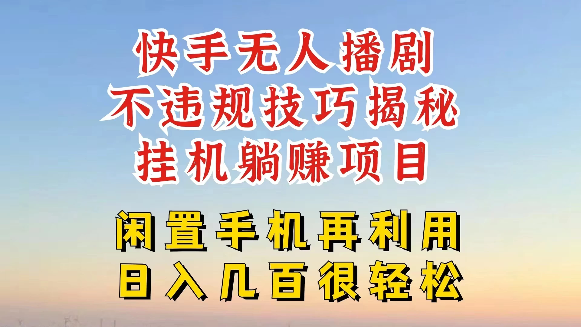 快手无人直播不违规技巧揭秘，真正躺赚的玩法，不封号不违规 - 入巷拾玖