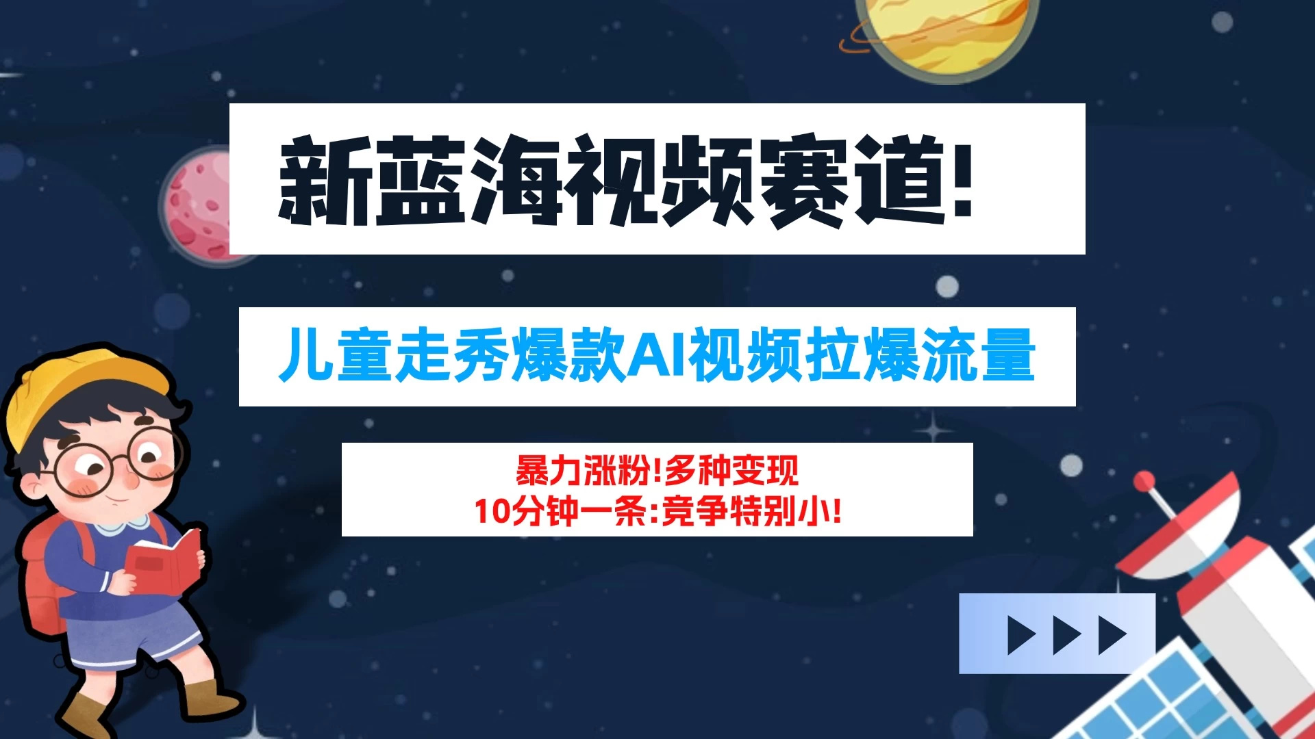 新蓝海赛道，童装走秀爆款Ai视频，10分钟一条 竞争小 变现机会超多！小白轻松上手 - 入巷拾玖