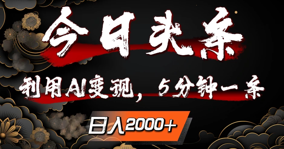 今日头条，利用AI变现，5分钟一条，日入2000+ - 入巷拾玖