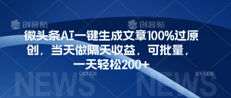 微头条AI一键生成文章100%过原创，当天做隔天收益，可批量，一天轻松200+ - 入巷拾玖