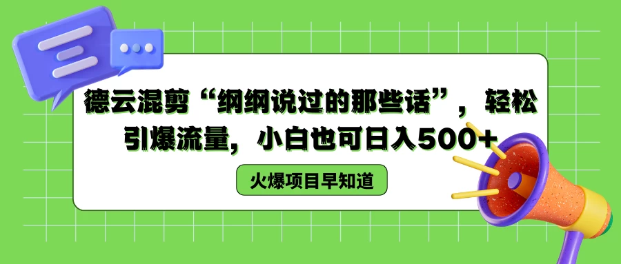 德云混剪“纲纲说过的那些话”，轻松引爆流量，小白也可日入500+ - 入巷拾玖