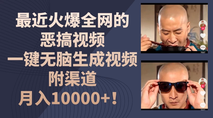 最近火爆全网的恶搞视频，一键无脑生成视频，附渠道，月入10000+！ - 入巷拾玖