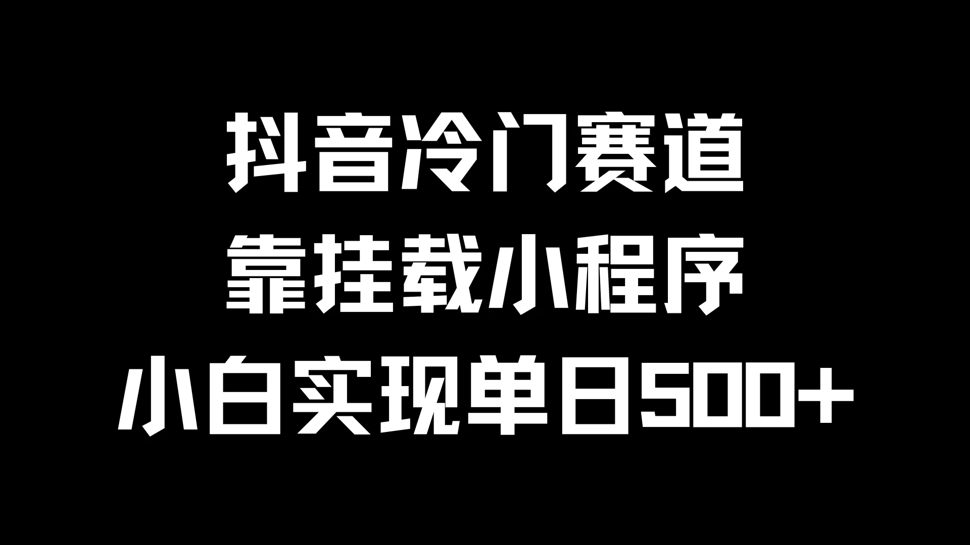 抖音冷门赛道，靠挂载小程序，小白实现单日500+ - 入巷拾玖