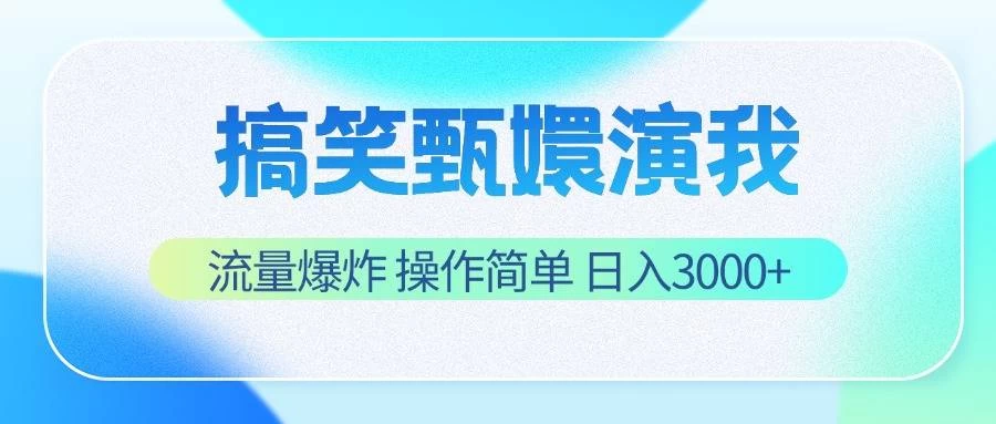 搞笑甄嬛演我，流量爆炸，操作简单，日入3000+ - 入巷拾玖