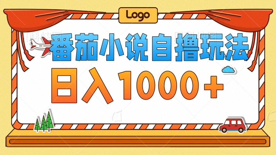 番茄小说自撸玩法！不看播放量！不看视频质量！每天1000+ - 入巷拾玖