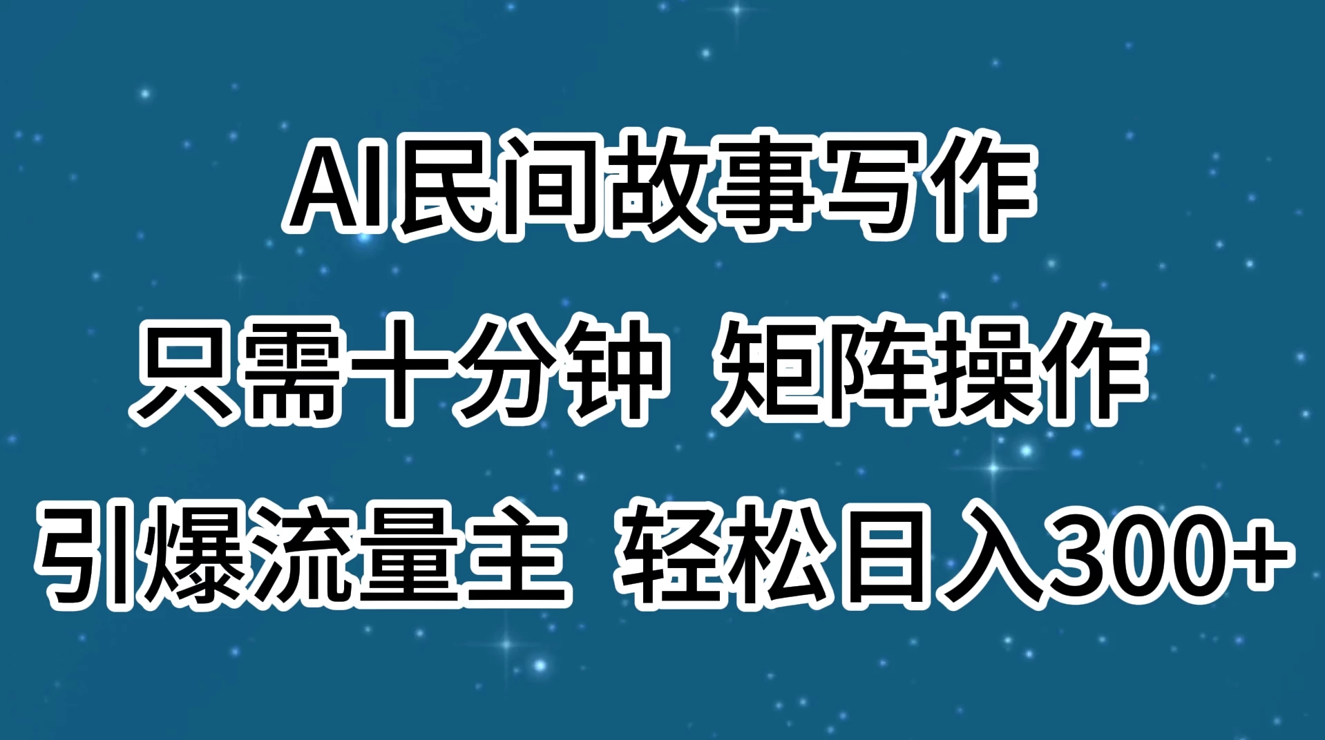 AI民间故事写作，只需十分钟，矩阵操作，引爆流量主，轻松日入300+ - 入巷拾玖
