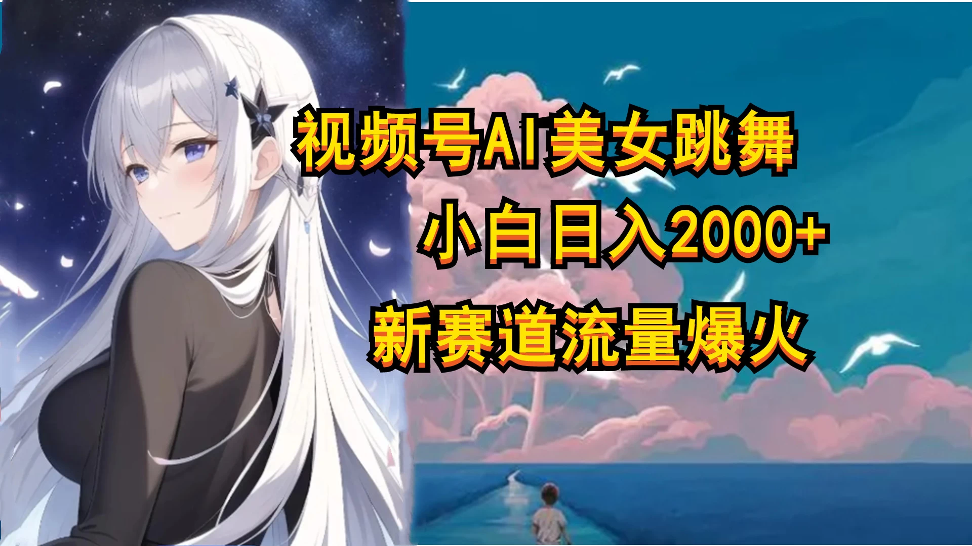 视频号AI漫改美女，当天见收益小白可做，日入500+ - 入巷拾玖
