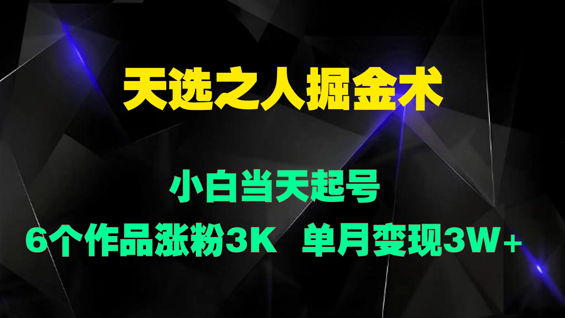 天选之人掘金术，小白当天起号，6个作品涨粉3000+ - 入巷拾玖
