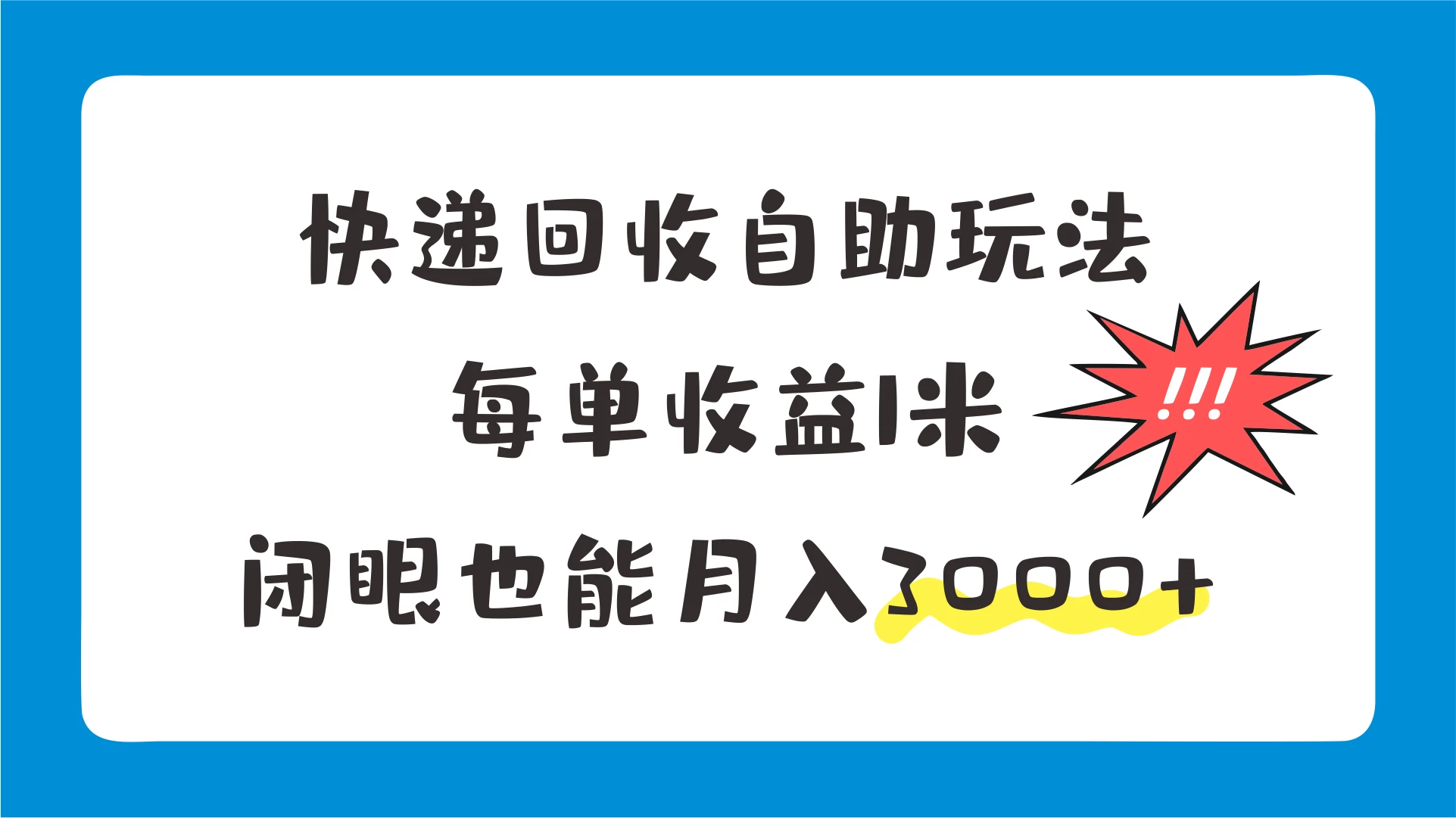 快递回收自助玩法，每单收益1米，闭眼也能月入3000+ - 入巷拾玖