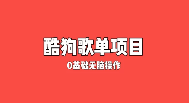 纯绿色，酷狗广告位歌单变现，0基础小白无脑操作月入过万 - 入巷拾玖