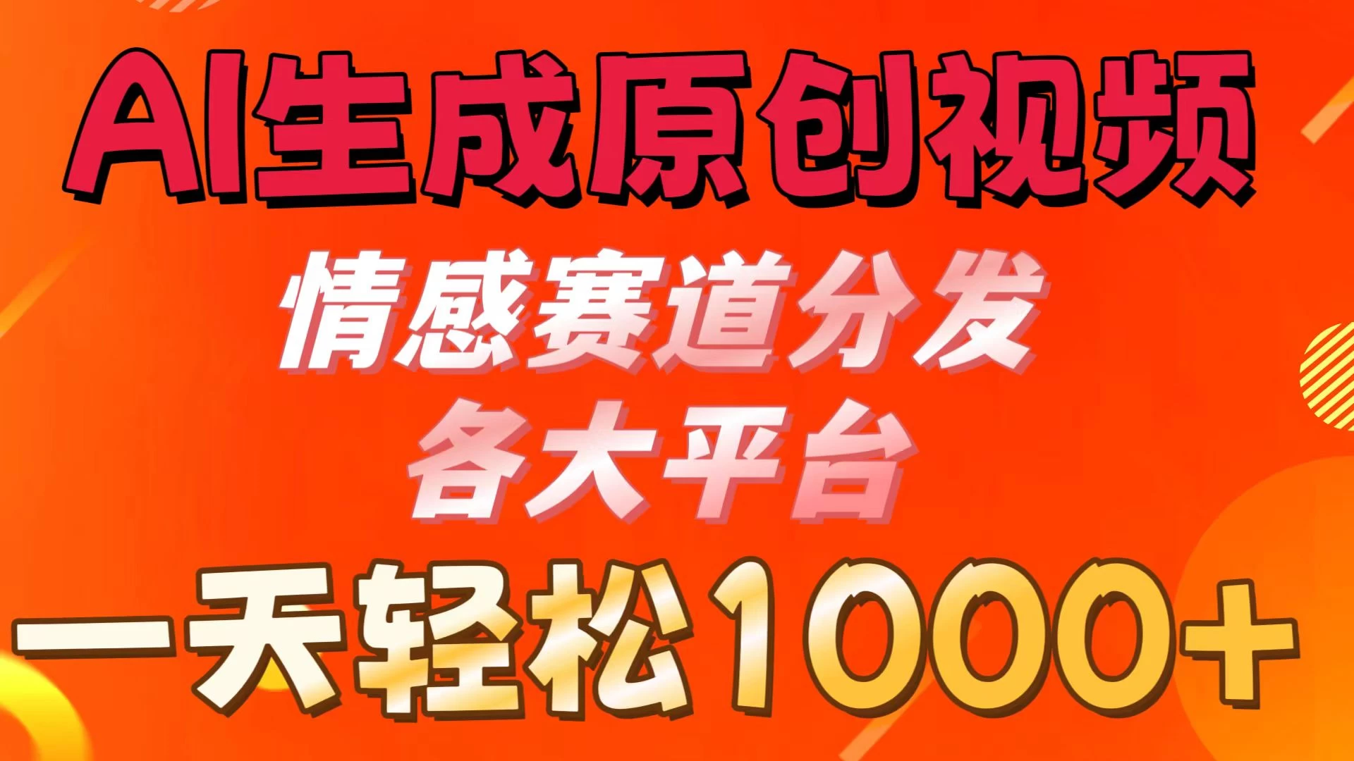 AI生成原创视频 ，情感赛道分发各大平台，一天可达1000+ - 入巷拾玖