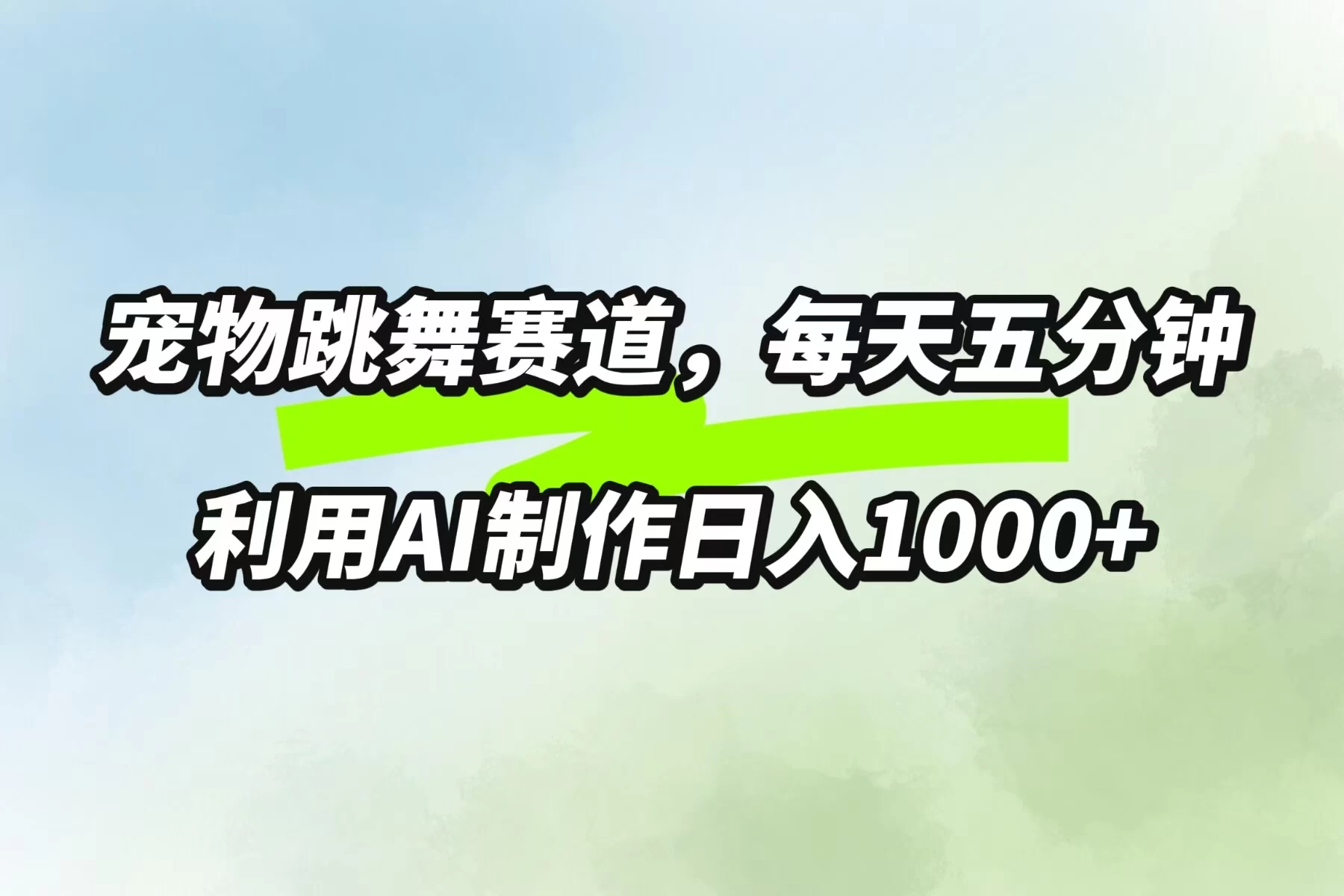 宠物跳舞赛道,每天五分钟,利用AI制作日入1000+ - 入巷拾玖