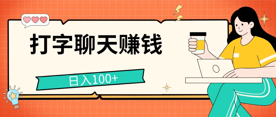 打字聊天赚钱项目，日入100+，无门槛宝妈小白均可做 - 入巷拾玖