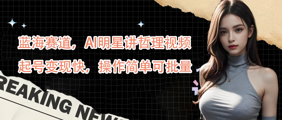 蓝海赛道，AI明星讲哲理视频，起号变现快，操作简单可批量 - 入巷拾玖