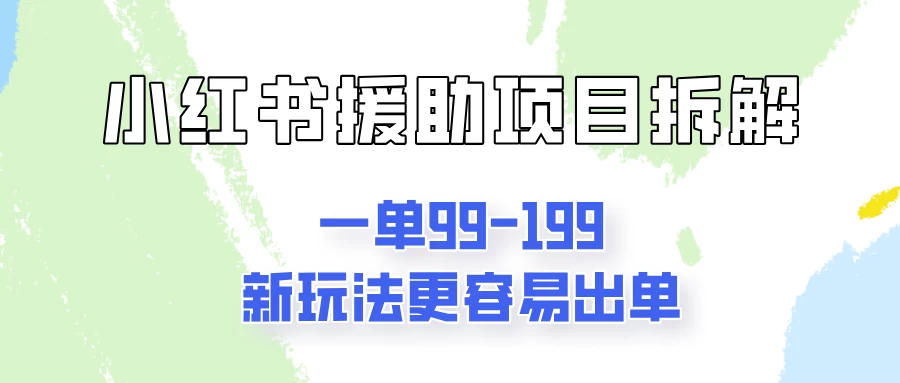 一单99-199，近期比较热门的援助项目，新玩法更新更容易出单 - 入巷拾玖