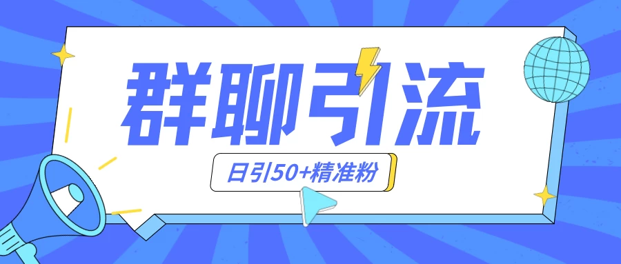 群聊引流创业粉玩法，日引50＋精准粉，实操揭秘 - 入巷拾玖