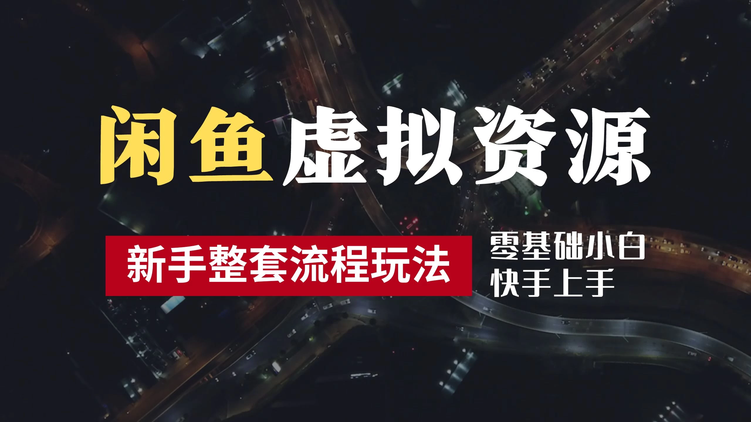 2024最新闲鱼虚拟资源玩法，养号到出单整套流程，多管道收益，零基础小白快手上手，每天2小时月收入过万 - 入巷拾玖
