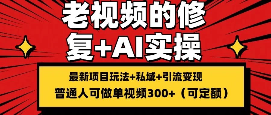 老视频的修复实操，单条收益300+，普通人可零基础 - 入巷拾玖