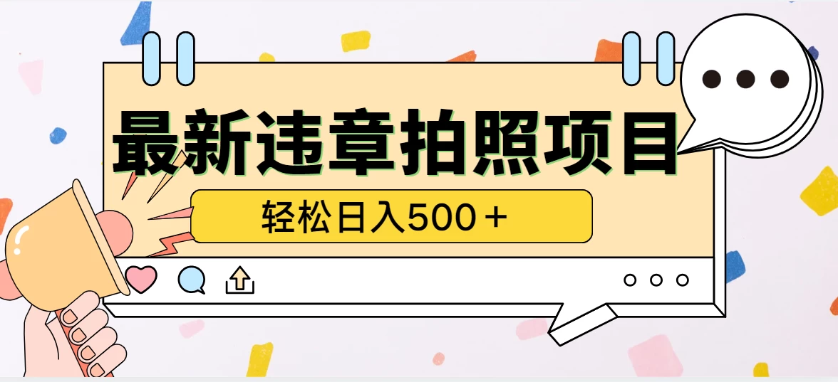 最新违章拍照项目，轻松日入500＋，效益稳定 - 入巷拾玖