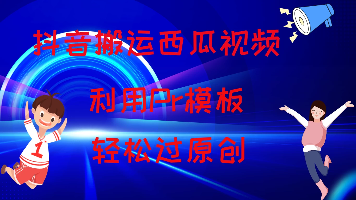 2024抖音搬运西瓜视频收益简化模板，轻松过原创 - 入巷拾玖