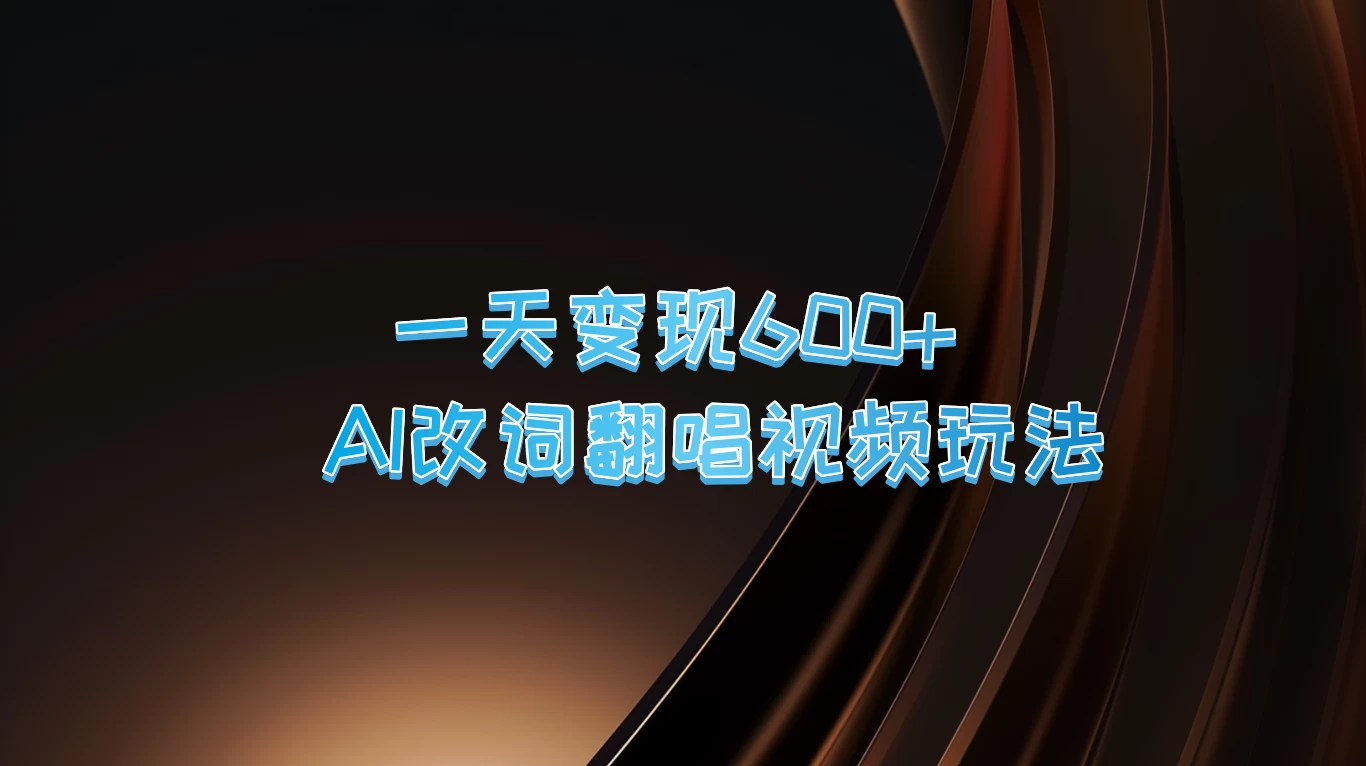 一天变现600+，AI改词翻唱视频玩法，保姆级实操教程 - 入巷拾玖