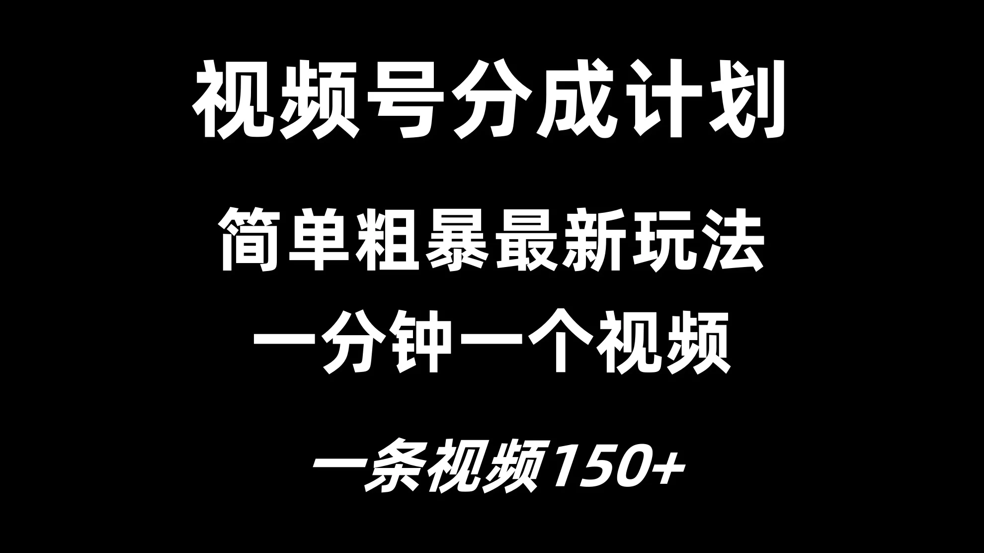 视频号分成计划简单粗暴玩法，一分钟一个视频，一条视频150+，多号多赚 - 入巷拾玖
